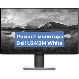 Ремонт монитора Dell U2412M White в Воронеже